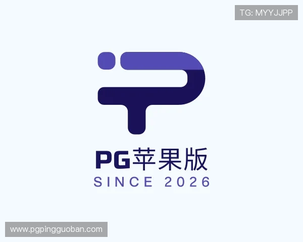 解读PG苹果版