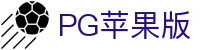 PG苹果版 - (中国)陕西PG苹果版集团公司欢迎您